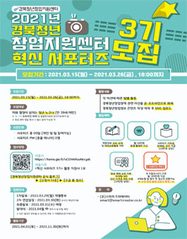 2021년 경북청년 창업지원센터 혁신 서포터즈 3기 모집.