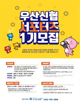 광주 우산신협 SNS서포터즈 1기 모집.