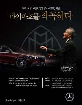 스타자동차X금난새 마이바흐를 작곡하다 공모전.