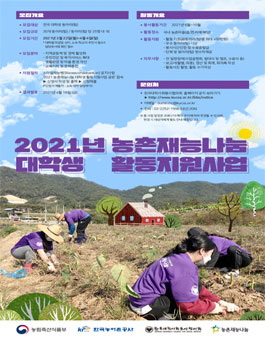 한국대학사회봉사협의회 2021년 농촌재능나눔 대학생 활동지원사업 공모.