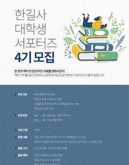 2021 한길사 대학생 서포터즈 4기 모집.