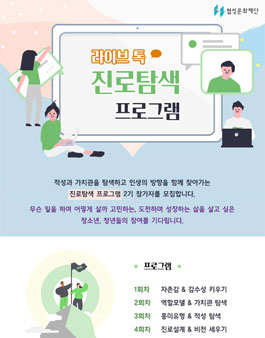 협성문화재단 라이브톡 진로탐색 프로그램 2기 참가자 모집.