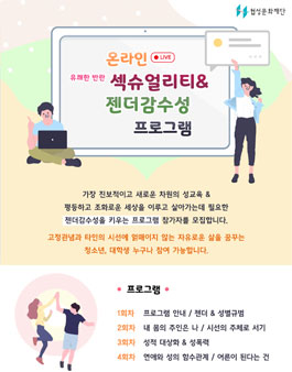 협성문화재단 온라인 섹슈얼리티 & 젠더감수성 프로그램 2기 참가자 모집.