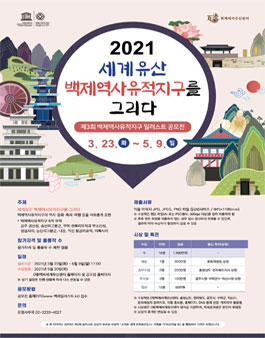 제3회 백제역사유적지구 일러스트 공모전.