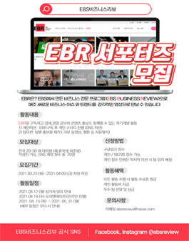2021 EBS비즈니스리뷰 서포터즈 모집.