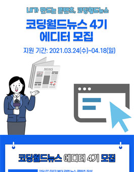 코딩월드뉴스 에디터 4기 모집  .