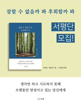 강한별 출판사 '잘할 수 없을까 봐 후회할까 봐' 서평단 모집.