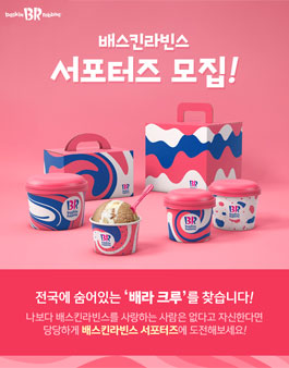 2021 배스킨라빈스 상반기 배라크루 서포터즈 모집.