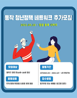2021년 동작 청년정책 네트워크 추가 모집.
