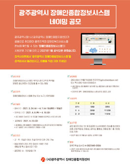 광주광역시 장애인종합정보시스템 네이밍 공모전.