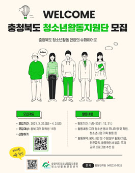 2021 충청북도 청소년활동지원단 모집.