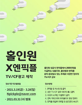 엔픽플X홀인원 NPick+ 광고 제작 공모전.