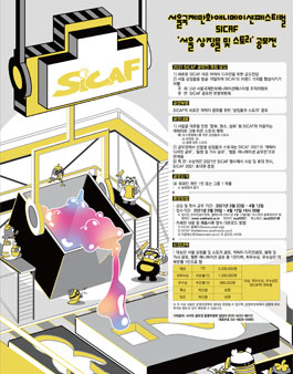 (사)서울국제만화애니메이션페스티벌(SICAF) 서울 상징물 및 스토리 공모전.