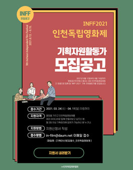 9회 인천독립영화제 기획 자원활동가 모집.
