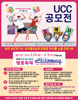 제5회 여주흥천남한강벚꽃축제 UCC 공모전.