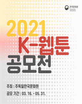 주독일한국문화원 2021 K-웹툰 공모전.