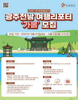 한국관광공사 광주전남지사 2021 광주전남 여행리포터 가봄 모집.