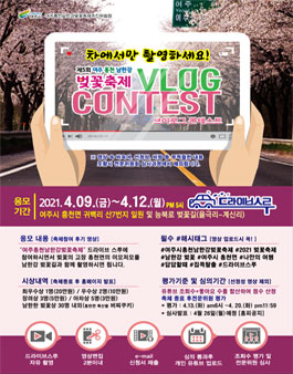 제5회 여주흥천남한강벚꽃축제 VLOG CONTEST.