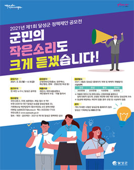 2021년 제1회 달성군 정책제안 공모전.