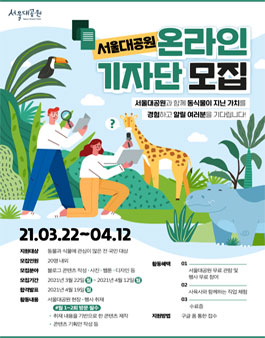 2021 서울대공원 온라인 기자단 모집.