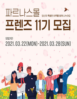 파르나스몰 프렌즈 11기 모집.