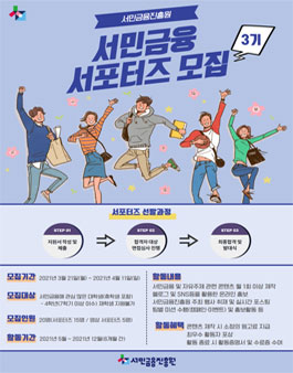 서민금융진흥원 제 3기 서민금융 서포터즈 모집.