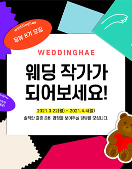 웨딩해 딩뷰 8기 모집.