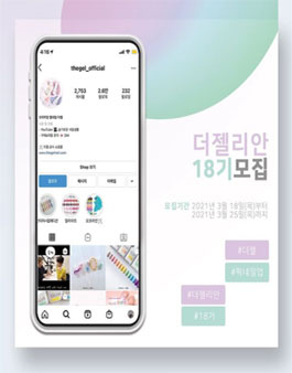 The gel 더젤리안 18기 모집.