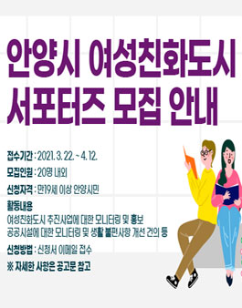 2021 안양시 여성친화도시 서포터즈 모집.