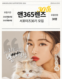 앤365렌즈 서포터즈 30기 모집.