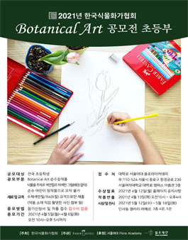 2021년 Botanical Art 공모전 초등부.