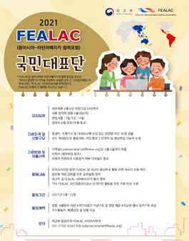  2021 외교부 FEALAC 국민대표단 모집.
