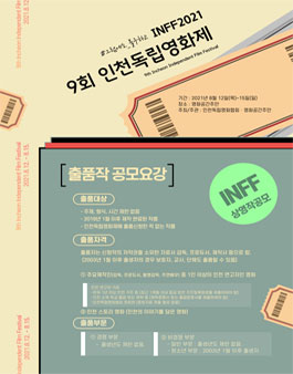 9회 인천독립영화제(INFF 2021) 상영작 공모전.
