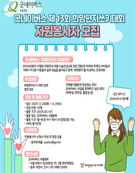 굿네이버스 제 13회 희망편지쓰기대회 자원봉사자 모집.