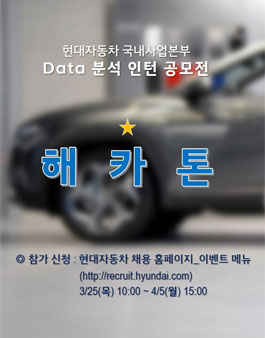 2021 국내사업본부 Data 분석 인턴 공모전 해카톤 참가 모집.