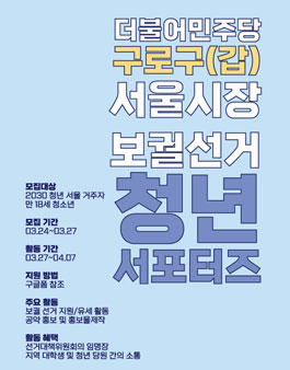 더불어민주당 구로구(갑) 서울시장 보궐선거 청년 서포터즈 모집.