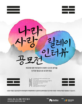 2021 불독국제영화제 나라사랑 릴레이 인터뷰 공모전.