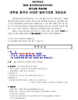 제 8회 동아대학교 공자아카데미 대학생 비대면 말하기대회.