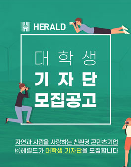 2021 헤럴드 대학생 기자단 모집.