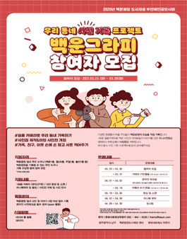우리 동네 사진기록 프로젝트 백운그라피 참여자 모집.