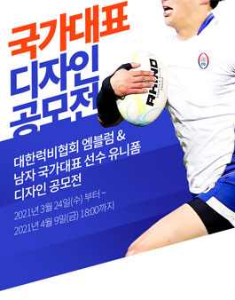 대한럭비협회 국가대표 앰블럼 & 유니폼 디자인 공모전.