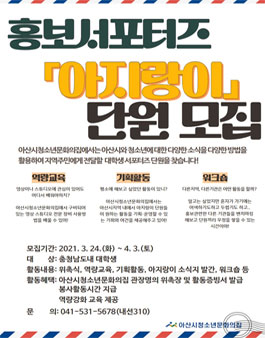 2021 아산시청소년문화의집 청소년 홍보 서포터즈 아지랑이 모집.