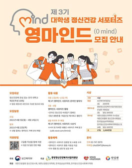 제 3기 대학생 정신건강 서포터즈 영마인드(0mind) 모집.