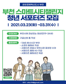 부천 스마트시티챌린지 청년 서포터즈 모집.