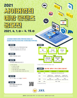 2021 사이버범죄 예방 콘텐츠 공모전.