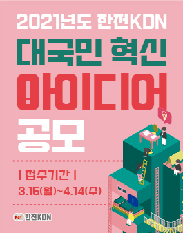 2021 한전KDN 대국민 혁신 아이디어 공모전.