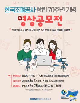 한국조폐공사 창립 70주년 대국민 영상공모전.