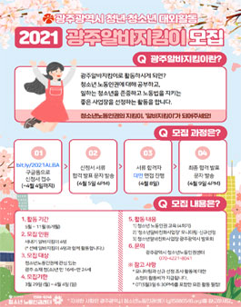 2021 광주알바지킴이 모집.