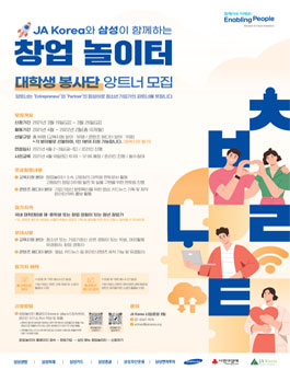 JA Korea와 삼성이 함께하는 창업놀이터 대학생 봉사단 앙트너 모집 (기간연장).