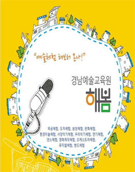 제1기 경상남도교육청 예술교육원 해봄 홍보 서포터즈 모집.